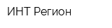 ИНТ-Регион
