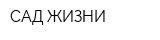 САД ЖИЗНИ