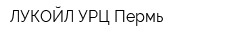 ЛУКОЙЛ-УРЦ Пермь