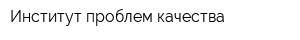 Институт проблем качества