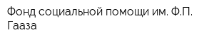 Фонд социальной помощи им ФП Гааза