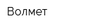 Волмет