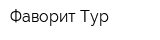 Фаворит-Тур