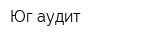 Юг аудит