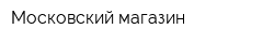 Московский магазин