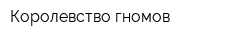 Королевство гномов