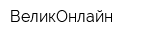 ВеликОнлайн