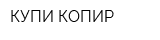 КУПИ-КОПИР