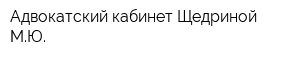 Адвокатский кабинет Щедриной МЮ