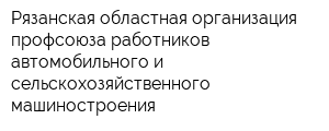Рязанская областная организация профсоюза работников автомобильного и сельскохозяйственного машиностроения