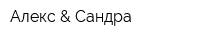 Алекс & Сандра