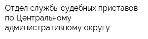 Отдел службы судебных приставов по Центральному административному округу