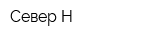Север-Н