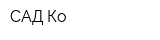 САД-Ко