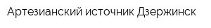 Артезианский источник-Дзержинск