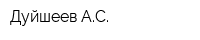 Дуйшеев АС