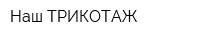 Наш ТРИКОТАЖ