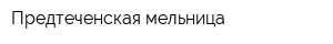 Предтеченская мельница