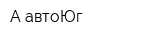 А-автоЮг