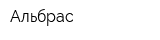 Альбрас