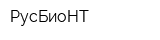 РусБиоНТ
