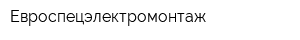 Евроспецэлектромонтаж