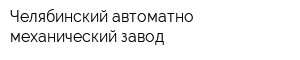 Челябинский автоматно-механический завод