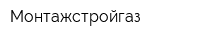 Монтажстройгаз