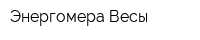 Энергомера Весы