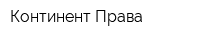 Континент Права