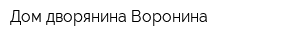 Дом дворянина Воронина