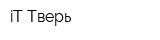 iT-Тверь