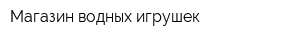 Магазин водных игрушек