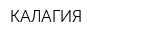 КАЛАГИЯ