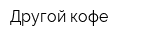 Другой кофе