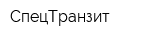 СпецТранзит