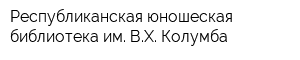 Республиканская юношеская библиотека им ВХ Колумба