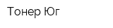 Тонер-Юг