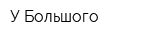 У Большого