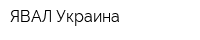 ЯВАЛ Украина