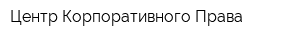 Центр Корпоративного Права