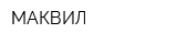 МАКВИЛ