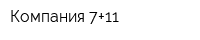 Компания 7+11