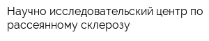 Научно-исследовательский центр по рассеянному склерозу