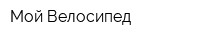 Мой Велосипед