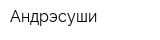 Андрэсуши