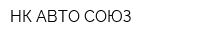 НК АВТО СОЮЗ