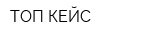 ТОП КЕЙС