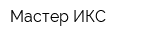 Мастер ИКС