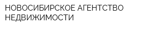 НОВОСИБИРСКОЕ АГЕНТСТВО НЕДВИЖИМОСТИ